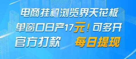 电商挂G浏览界天花板，单窗口日收益17+，每日提现，官方打款【揭秘】-千寻创业网