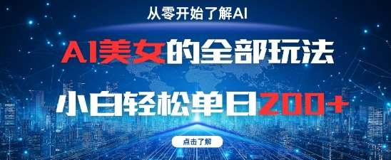 AI美女的全部玩法0基础小白轻松单日2张+-千寻创业网