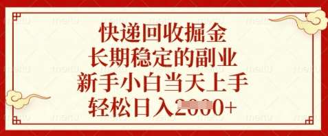 快递回收掘金，长期稳定的副业，新手小白当天上手，轻松日入数张【揭秘】-千寻创业网