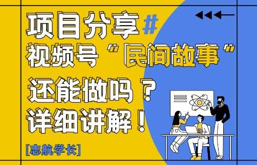 视频号“民间故事”是什么?还能不能做?怎么做?详细讲解-千寻创业网