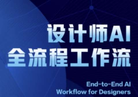2025设计师AI全流程工作流，系统讲解ComfyUI的AI绘图全流程-千寻创业网