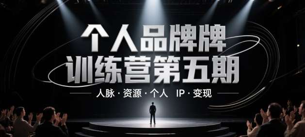 个人品牌训练营第五期，人脉·资源·个人IP·变现-千寻创业网
