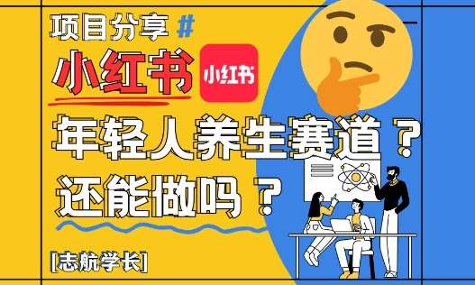 小红书年轻人养生赛道？真的还能做吗？详细讲解！-千寻创业网