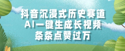 抖音沉浸式历史赛道，AI一键生成长视频，条条点赞过W【揭秘】-千寻创业网