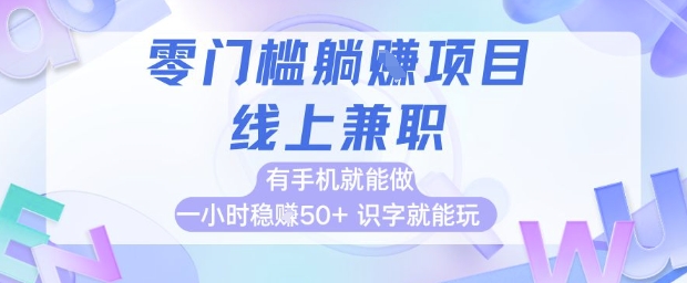 零门槛躺挣项目，线上兼职，有手机就能做 一小时稳挣50+，识字就能玩【揭秘】-千寻创业网