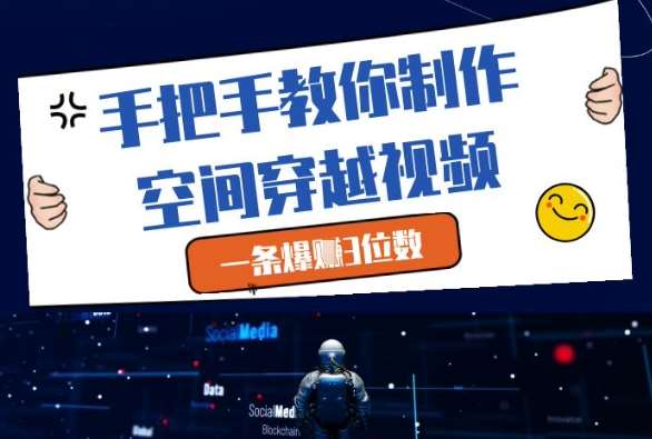 手把手教你制作空间穿越视频，一条爆挣3位数-千寻创业网