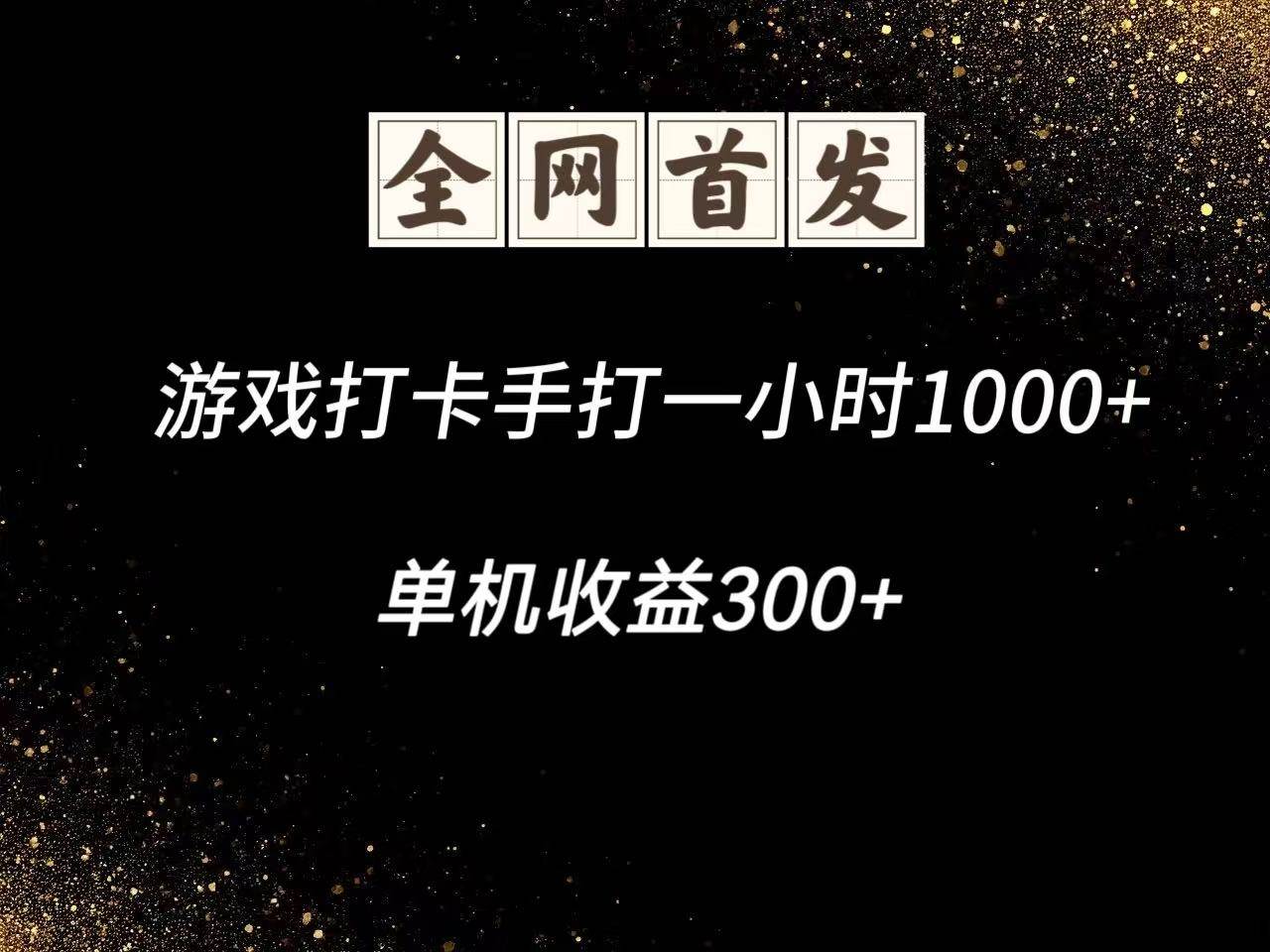 游戏打卡手打一小时1000+  单机收益300+脚本不是市面上的战神和A+全网独家脚本-千寻创业网