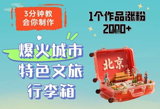 3分钟教会你，制作爆火城市特色文旅行李箱，1个作品涨粉2000+-千寻创业网