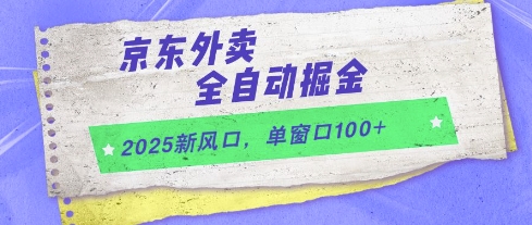 2025新风口，京东外卖全自动掘金，单窗口100+【揭秘】-千寻创业网