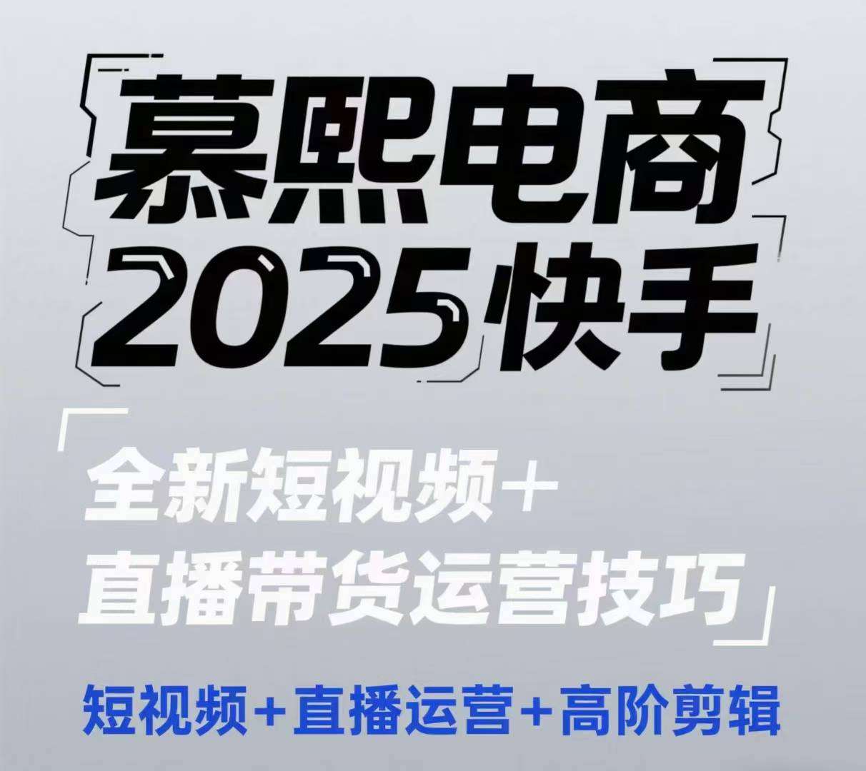 2025快手短视频+直播带货运营技巧，​短视频、直播运营、高阶剪辑-千寻创业网
