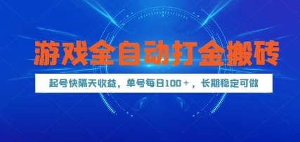 游戏全自动打金搬砖，起号快隔天收益，单号每天100+，长期稳定可做【揭秘】-千寻创业网