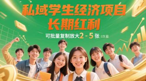 私域学生经济项目，长期红利，可批量复制放大，日收益2-5张-千寻创业网