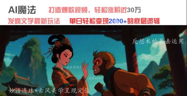 AI魔法：发疯文学最新玩法，打造爆款视频，轻松涨粉近30W，单日变现1k+-千寻创业网