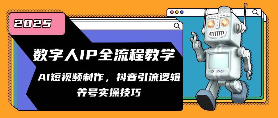 数字人IP全流程教学，AI短视频制作，抖音引流逻辑，养号实操技巧-千寻创业网