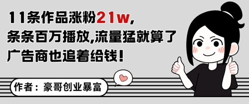 11条作品涨粉21W，条条百W播放，流量猛就算了，广告商也追着给钱-千寻创业网
