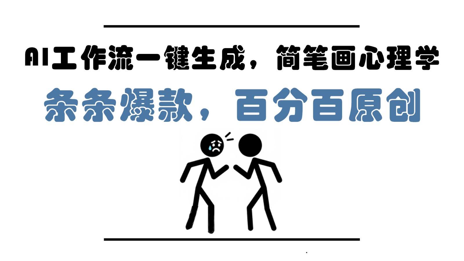 AI工作流一键生成，简笔画心理学，条条爆款，百分百原创，小白5分钟上手，月入1万+-千寻创业网