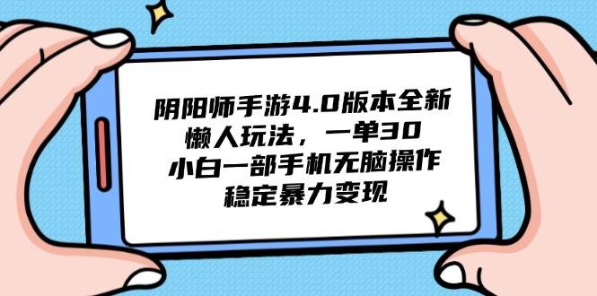 （14816期）阴阳师手游4.0版本全新懒人玩法，一单30，小白一部手机无脑操作，稳定…-千寻创业网