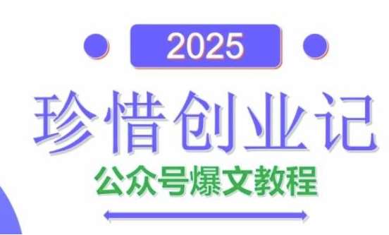 AI公众号爆文创作变现，2025公众号爆文教程(包含指令)-千寻创业网