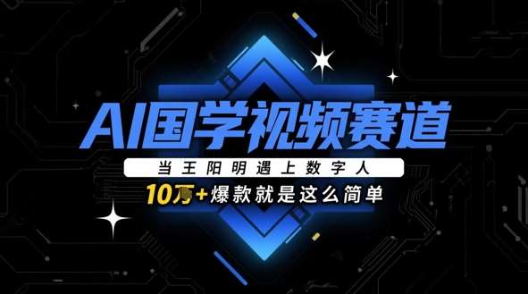 AI国学视频赛道：当王阳明遇上数字人，10w+爆款就是这么简单-千寻创业网