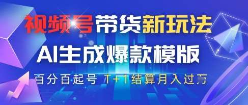 视频号带货新玩法，AI生成，百分百原创爆款模版，百分百起号，高佣商品T+1结算月入过W【揭秘】-千寻创业网