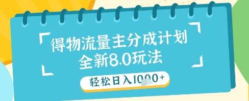 最新得物流量主分成计划，独家原创玩法，轻松日入1k+【揭秘】-千寻创业网