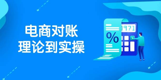 （14718期）抖店电商对账理论到实操，包括订单、售后、资金流水处理，数据导出路径等-千寻创业网