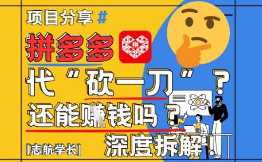 【2025最新】拼多多代坎助力项目深度拆解：还能挣钱吗?全流程玩法-千寻创业网