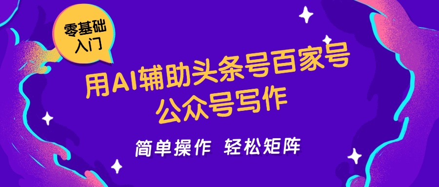用AI辅助头条号百家号公众号写作简单操作轻松矩阵工作室日收5000+-千寻创业网