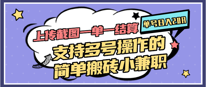 上传截图一单一结算，单号日入20R，支持多号操作的简单搬砖小兼职-千寻创业网