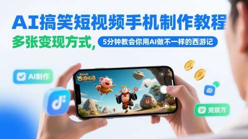 AI搞笑短视频手机制作教程，多张变现方式，5分钟教会你用AI做不一样的西游记-千寻创业网