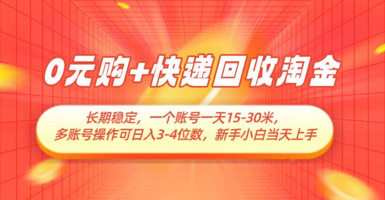 0元购+快递回收淘金，长期稳定，单号一天15-30米，多账号操作可日入3-4位数-千寻创业网