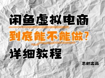 闲鱼虚拟电商，到底能不能做？详细教程-千寻创业网