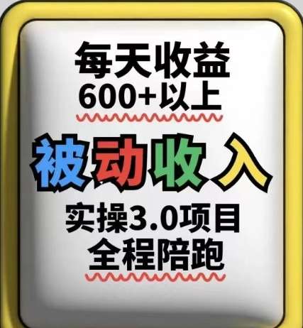 被动收入实操3.0项目，每天收益6张+以上，能长期操作-千寻创业网