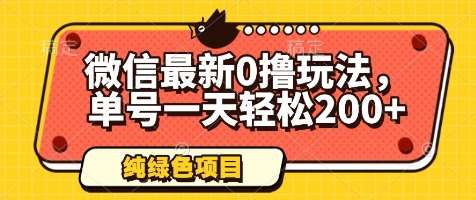 微信最新0撸玩法，单号一天轻松200+，绿色不违规【揭秘】-千寻创业网