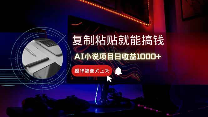（14671期）AI写小说日赚1000+，0基础也能操作，副业新手闭眼跟做！-千寻创业网