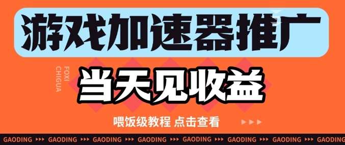 游戏加速器推广项目当天见收益，纯干货喂饭级教程分享-千寻创业网