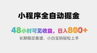 小程序全自动掘金，48小时可见收益，日入8张+长期稳定靠谱，小白宝妈轻松上手【揭秘】-千寻创业网