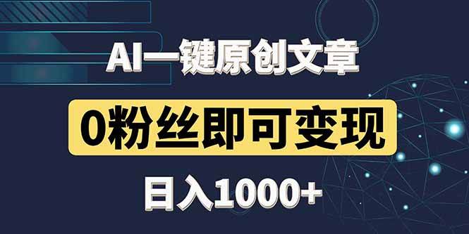 （14696期）最新AI一键头条原创文章，3分钟一条，0粉丝即可变现，日入1000+-千寻创业网