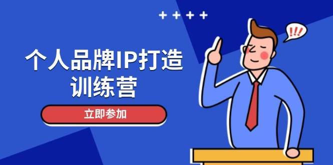 个人品牌IP打造训练营，打造人设吸粉话术，日增精准粉，玩转社群变现技巧-千寻创业网