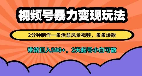 视频号暴力变现玩法，2分钟制作一条治愈风景视频，条条爆款，挂橱窗带货日入多张，2天起号小白可做-千寻创业网