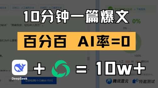 10分钟一篇爆文，100% 零AI率，用deepseek轻松玩转公众号爆文项目-千寻创业网