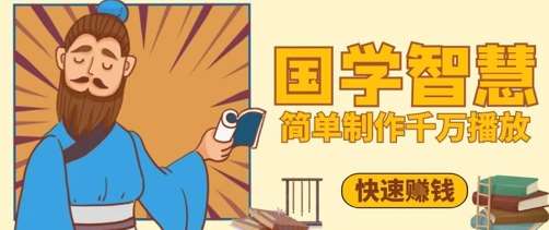 百万点赞！抖音视频号5分钟制作千万播放国学感悟视频，快速拿到结果-千寻创业网