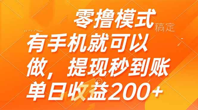 （14766期）零撸模式 有手机就可以做，提现秒到账单日收益200+-千寻创业网