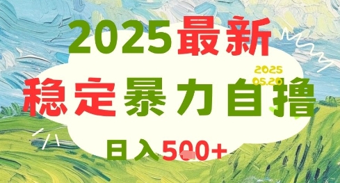 2025最新暴力自撸项目，日入5张+，可矩阵操作【揭秘】-千寻创业网