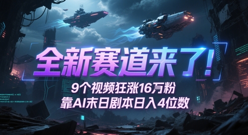 全新赛道来了！9个视频狂涨16W粉，靠AI末日剧本日入4位数，评论区爆肝追更-千寻创业网