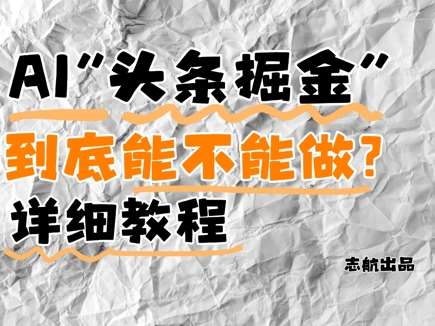 AI头条掘金是什么？还能不能做？详细讲解-千寻创业网