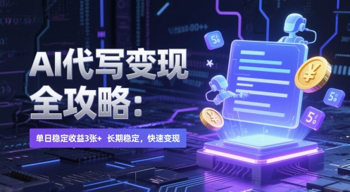 AI 代写变现全攻略：单日稳定收益 3张+，长期稳定，快速变现【揭秘】-千寻创业网