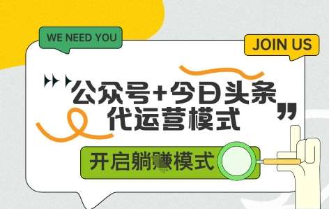 公众号+今日头条双代运营，有账号就行，单日稳定变现5张+【揭秘】-千寻创业网