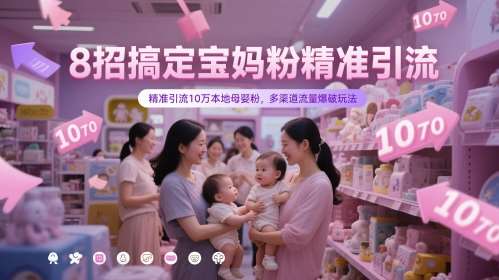 8招搞定宝妈粉精准引流，精准引流10万本地母婴粉，多渠道流量爆破玩法-千寻创业网