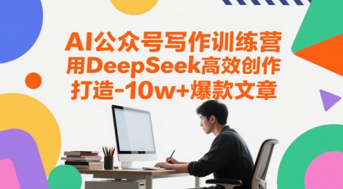AI公众号写作训练营，用DeepSeek高效创作，打造10w+爆款文章-千寻创业网
